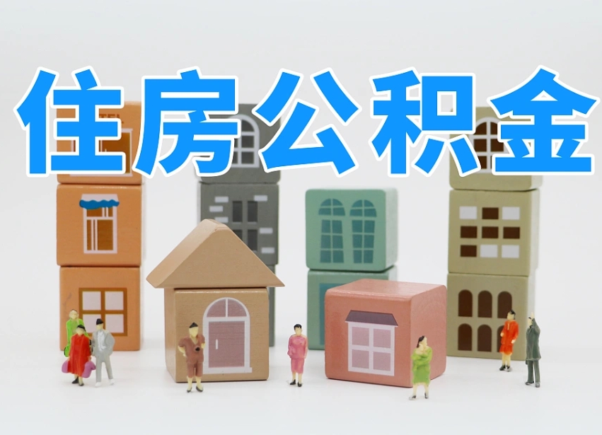 阜新名下有房怎么网上提取公积金（名下有房产,怎么提取公积金）